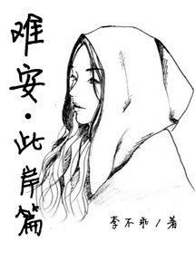 难安-此岸篇