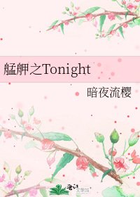 艋舺之Tonight