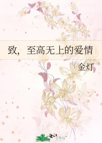 致，至高无上的爱情